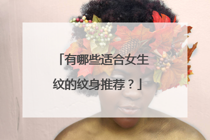 有哪些适合女生纹的纹身推荐？