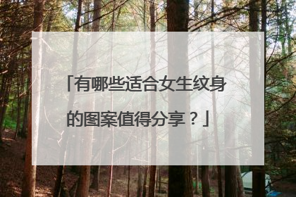 有哪些适合女生纹身的图案值得分享？