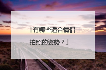 有哪些适合情侣拍照的姿势？