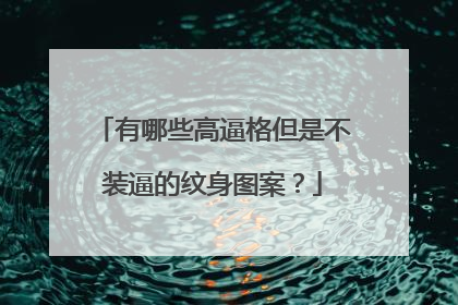 有哪些高逼格但是不装逼的纹身图案？