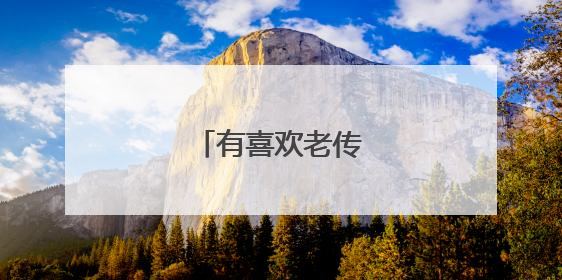 有喜欢老传统纹身的吗