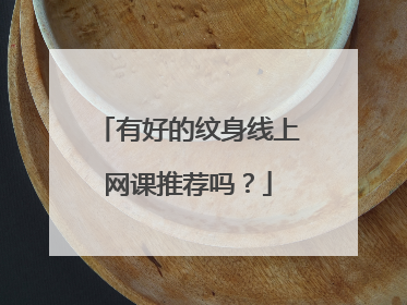 有好的纹身线上网课推荐吗？
