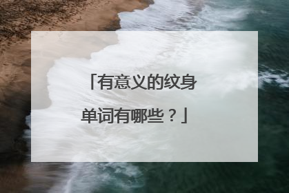 有意义的纹身单词有哪些？