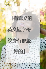 有意义的英文短字母纹身有哪些好的