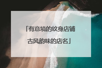 有意境的纹身店铺 古风韵味的店名