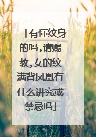 有懂纹身的吗,请赐教,女的纹满背凤凰有什么讲究或禁忌吗