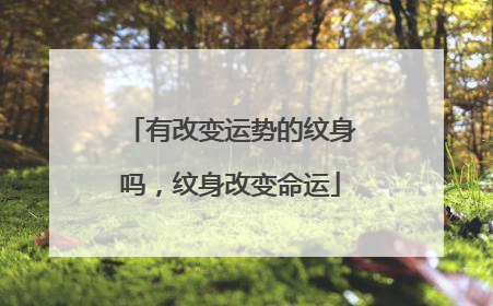 有改变运势的纹身吗，纹身改变命运