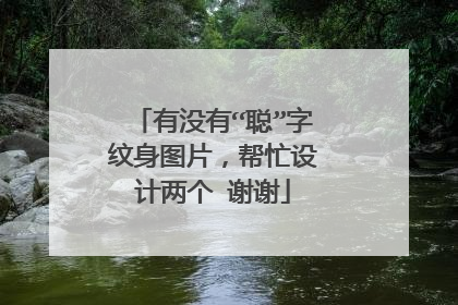 有没有“聪”字纹身图片，帮忙设计两个 谢谢
