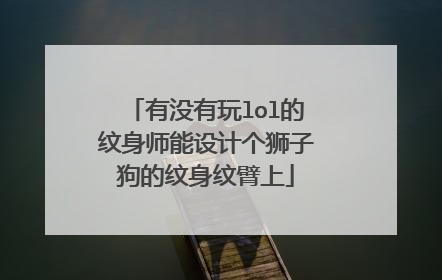 有没有玩lol的纹身师能设计个狮子狗的纹身纹臂上
