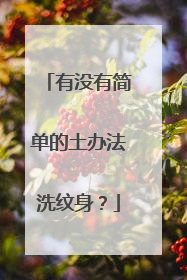 有没有简单的土办法洗纹身？