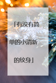 有没有简单的小清新的纹身