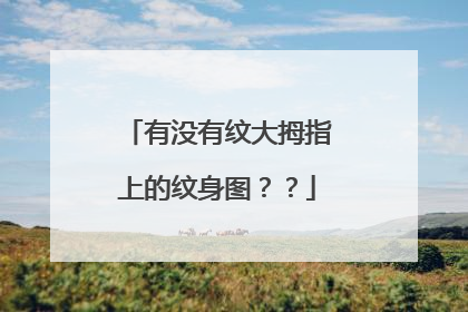 有没有纹大拇指上的纹身图？？