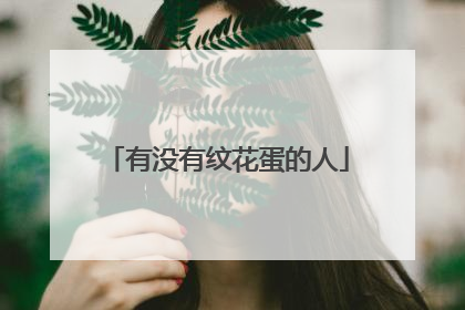 有没有纹花蛋的人