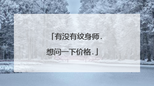 有没有纹身师.想问一下价格.