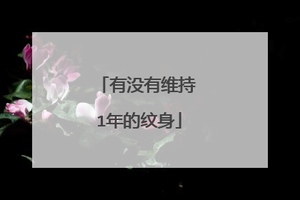 有没有维持1年的纹身