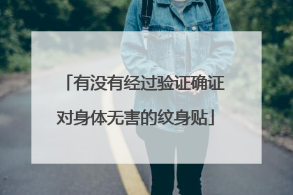 有没有经过验证确证对身体无害的纹身贴