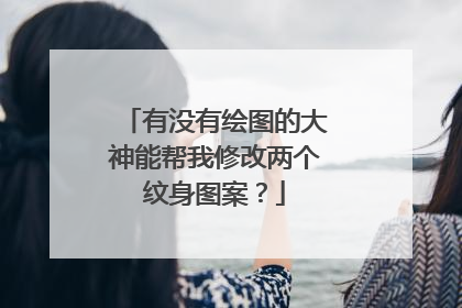 有没有绘图的大神能帮我修改两个纹身图案？