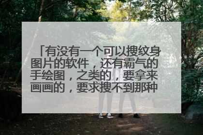 有没有一个可以搜纹身图片的软件，还有霸气的手绘图，之类的，要拿来画画的，要求搜不到那种不良图片，要