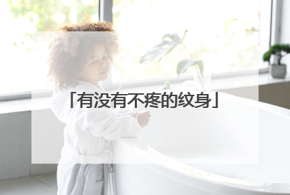 有没有不疼的纹身