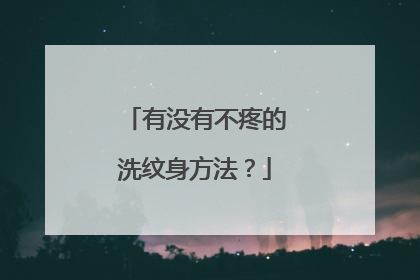 有没有不疼的洗纹身方法?