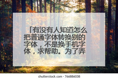 有没有人知道怎么把普通字体转换别的字体，不是换手机字体，求帮助。为了弄纹身的字。