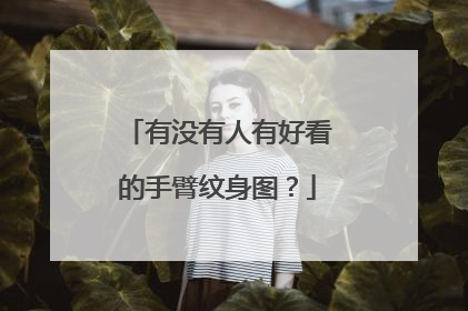 有没有人有好看的手臂纹身图？