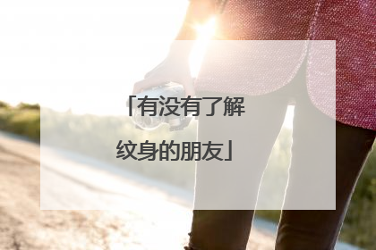 有没有了解纹身的朋友