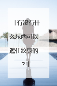 有没有什么东西可以遮住纹身的？