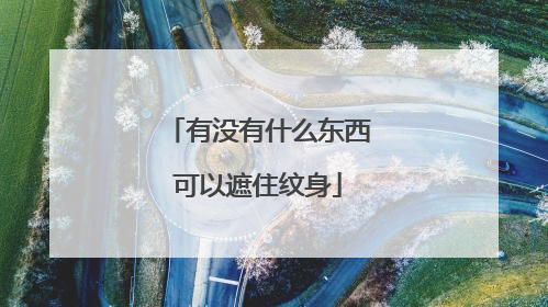 有没有什么东西可以遮住纹身