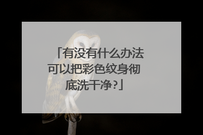 有没有什么办法可以把彩色纹身彻底洗干净?
