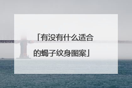 有没有什么适合的蝎子纹身图案