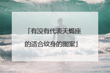 有没有代表天蝎座的适合纹身的图案