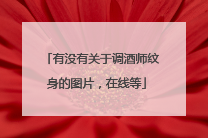 有没有关于调酒师纹身的图片，在线等