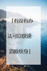 有没有办法可以快速消除纹身