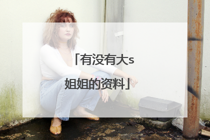 有没有大s姐姐的资料