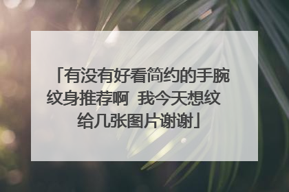 有没有好看简约的手腕纹身推荐啊 我今天想纹 给几张图片谢谢
