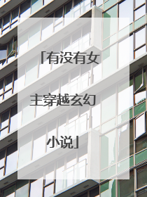 有没有女主穿越玄幻小说