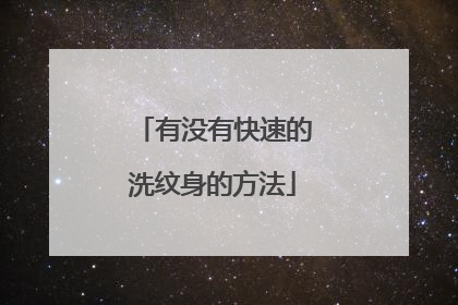 有没有快速的洗纹身的方法