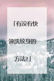 有没有快速洗纹身的方法?