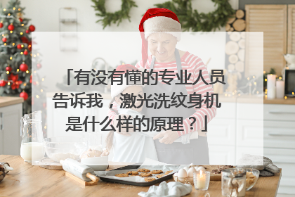 有没有懂的专业人员告诉我,激光洗纹身机是什么样的原理?