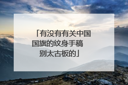 有没有有关中国国旗的纹身手稿 别太古板的