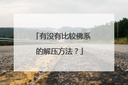 有没有比较佛系的解压方法？