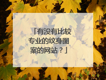 有没有比较专业的纹身图案的网站？
