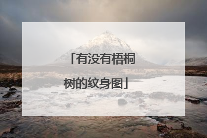 有没有梧桐树的纹身图