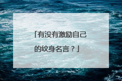 有没有激励自己的纹身名言？