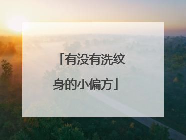 有没有洗纹身的小偏方