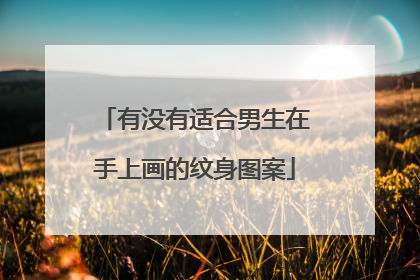 有没有适合男生在手上画的纹身图案