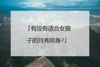 有没有适合女孩子的月亮纹身?