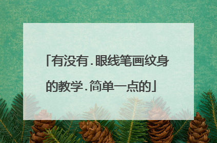 有没有.眼线笔画纹身的教学.简单一点的