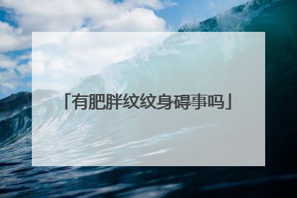 有肥胖纹纹身碍事吗
